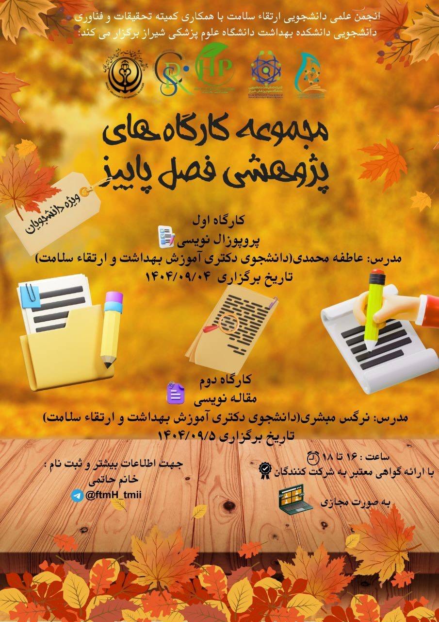 کارگاه پژوهشی پاییز